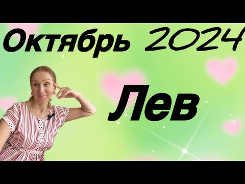 Видео: 🔴 Лев - октябрь 🔴 Незванные гости- ненужные вопросы…. Розанна Княжанская