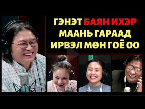 Видео: Яана аа! |2023-01-30| Гэнэт ихэр чинь гараад ирвэл яана аа?
