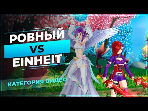 Видео: Ровный Vs Einheit - PW Classic