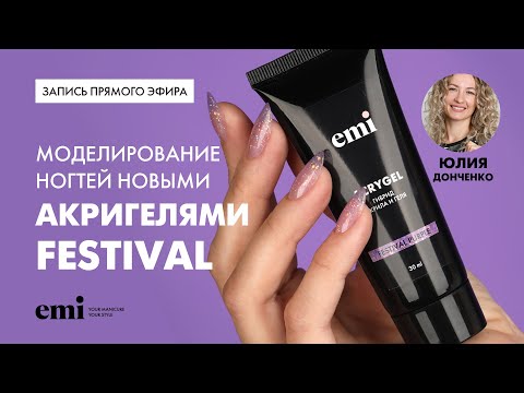 Видео: Запись прямого эфира с Юлией Донченко по работе с нашей новинкой  Акригель Festival