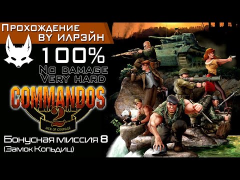 Видео: «Commandos 2: Men of courage» - Бонусная миссия 8