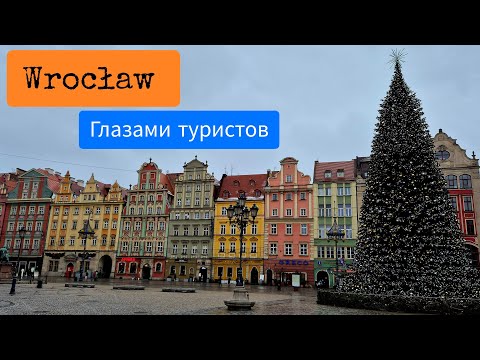 Видео: Вроцлав глазами туриста. В поисках гномов! Польский город Вроцлав.