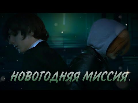 Видео: Новогодняя миссия SOUKOKU