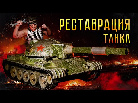 Видео: РЕСТАВРАЦИЯ ТАНКА СССР! Я шел к этому 40 лет!