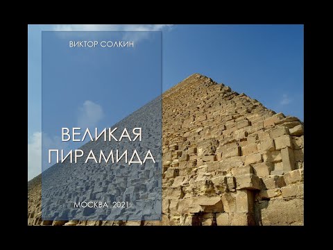 Видео: Великая пирамида, Лекция Виктора Солкина