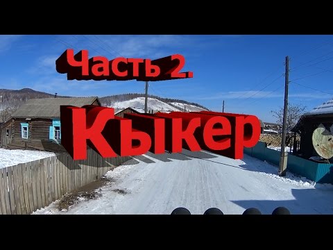 Видео: Часть 2. Кыкер