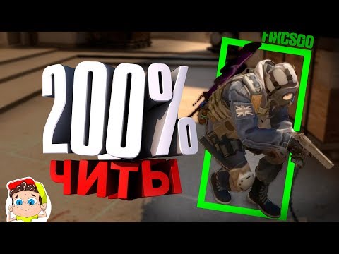 Видео: 200% читы⚡( Counter Strike )