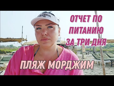 Видео: #11. Цены на еду в Морджим. Худею вкусно. #правильноепитание #еда #гоаиндия #диета