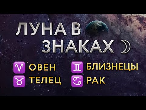 Видео: ЛУНА В ЗНАКАХ ЗОДИАКА. Луна в Овне, Тельце, Близнецах, Раке. Астролог Алла Суходольская.