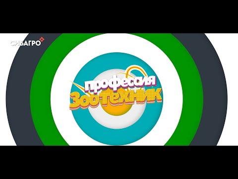 Видео: Профессия зоотехник: кто они и чем занимаются?