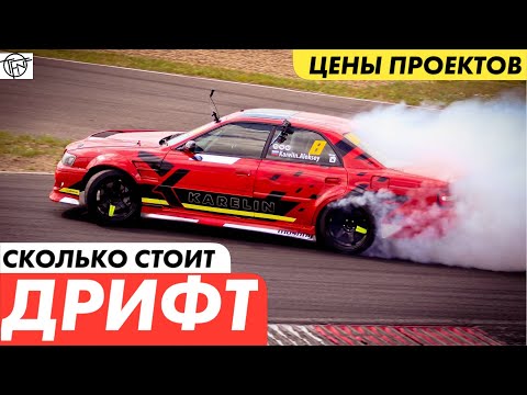 Видео: Дрифт! Сколько это Стоит! Кузова, Моторы, Резина и Безопасность!