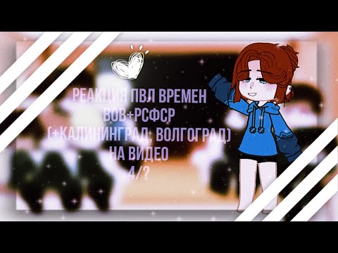 Видео: Реакция ПВЛ из ВОВ на тик ток (+РСФСР)+Калининград,Волгоград) 4/? |ᴡʏʟᴀɴɴ|