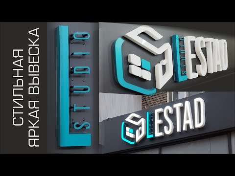 Видео: Стильная вывеска с мелкими элементами и объемными буквами. Изготовление, монтаж, оклейка фасада