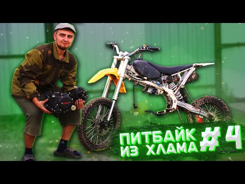 Видео: ПИТБАЙК ИЗ ХЛАМА В КОНФЕТКУ #4 - КАПИТАЛОЧКА ДВИГАТЕЛЯ и ПРОЧИЕ ПРИКЛЮЧЕНИЯ