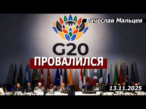 Видео: Саммит G20 провалился