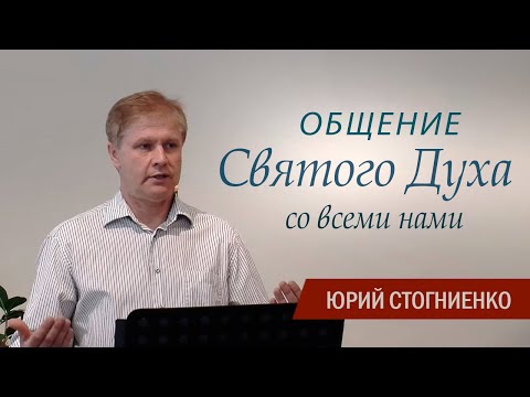 Видео: Общение Святого Духа со всеми нами | Проповедь Юрия Стогниенко