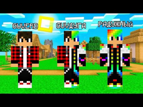 Видео: МАЙНКРАФТ НО МЫ В РАДУЖНОМ МИРЕ!