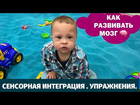 Видео: СЕНСОРНАЯ ИНТЕГРАЦИЯ ДОМА. УПРАЖНЕНИЯ ДЛЯ ДЕТЕЙ С СИНДРОМОМ ДАУНА. АУТИЗМ