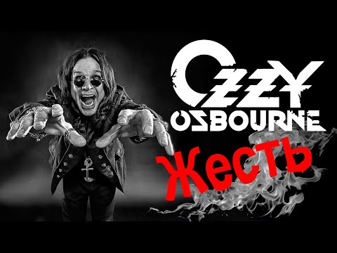 Видео: Оззи Осборн (Ozzy Osbourne) - Победитель! Black Sabbath