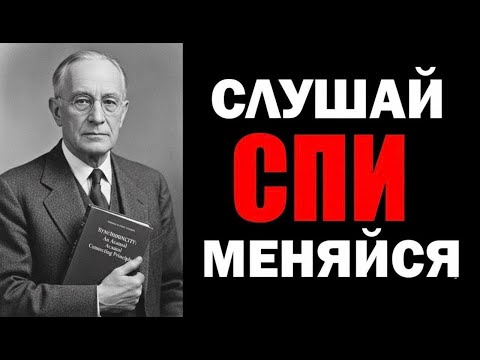 Видео: 2 ЧАСА, КОТОРЫЕ ПЕРЕВЕРНУТ ВАШУ ЖИЗНЬ, ПОКА ВЫ СПИТЕ | Наполеон Хилл