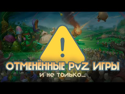 Видео: Отмененные игры Plants vs Zombies