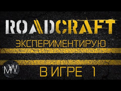 Видео: RoadCraft Экспериментирую в игре 1