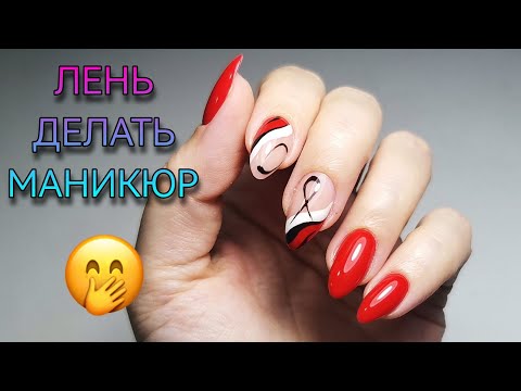 Видео: Красные ногти с лёгким дизайном. Маникюр на себе.
