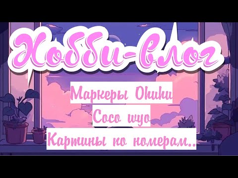 Видео: ХОББИ-ВЛОГ🤍НОВЫЕ МАРКЕРЫ OHUHU, РАСКРАСКИ COCO WYO🥥ПЕРВОЕ ВПЕЧАТЛЕНИЕ❤️‍🔥