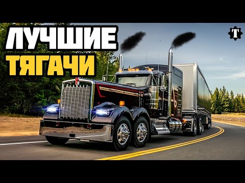 Видео: 5 лучших тягачей мира за всю историю.