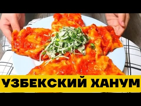 Видео: Узбекский Ханум как на Базаре в Ташкенте. Готовим по корейски вкусно!