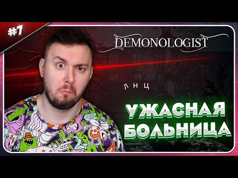Видео: Ужасная БОЛЬНИЦА ► Demonologist ► #7