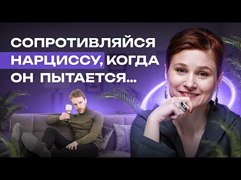 Видео: 4 способа, которыми нарциссы заставляют вас чувствовать себя плохо