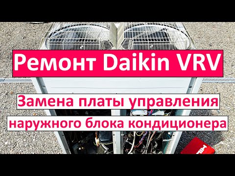 Видео: Daikin VRV - ремонт и замена платы управления наружного блока VRF-системы кондиционирования коттеджа