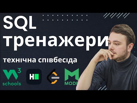 Видео: ТОП 10 SQL Тренажерів для технічних співбесід