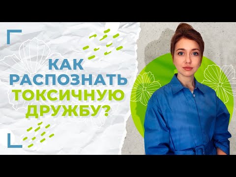 Видео: Признаки токсичной дружбы / Как избавиться от токсичного друга?