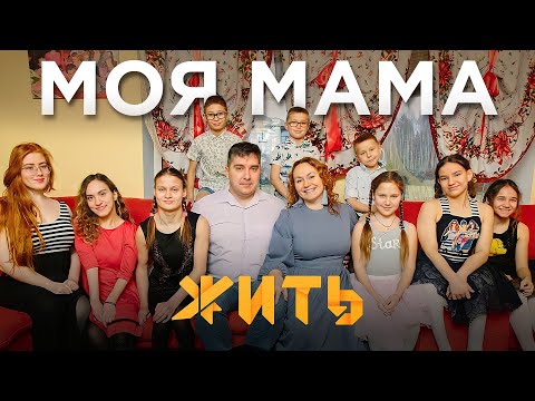 Видео: МОЯ МАМА | МАРИЯ ЭРМЕЛЬ | ПРИЕМНАЯ МАМА 9 ДЕТЕЙ | ДЕНЬ МАТЕРИ | ЖИТЬ