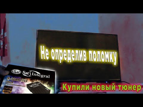 Видео: Не определив поломку Купили новый тюнер