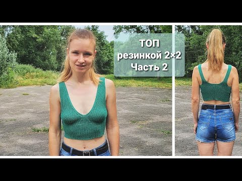 Видео: Майка резинкой 2х2. Часть 2. Очень подробный по-петельный МК.