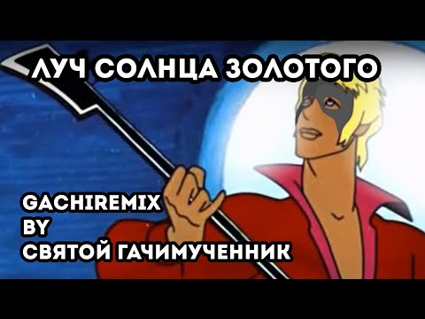 Видео: Луч солнца золотого (gachi remix)