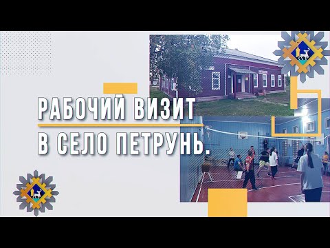 Видео: Рабочий визит в село Петрунь.