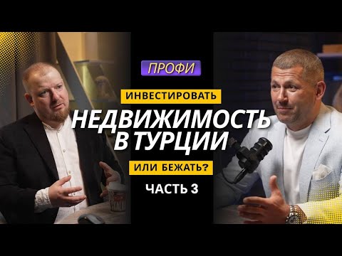 Видео: Недвижимость в Турции. Инвестировать или бежать? (3 часть)