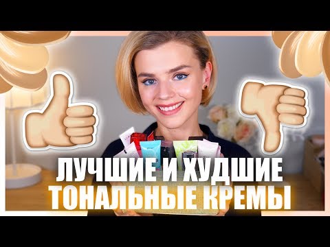 Видео: ЛУЧШИЕ и ХУДШИЕ ТОНАЛЬНЫЕ ОСНОВЫ ДЛЯ ЛЕТА! БЮДЖЕТНЫЕ и ЛЮКСОВЫЕ