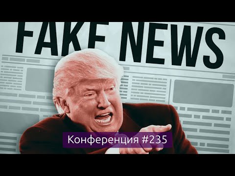 Видео: Варианты борьбы с накрученными комментариями и фейками (Конференция 235)
