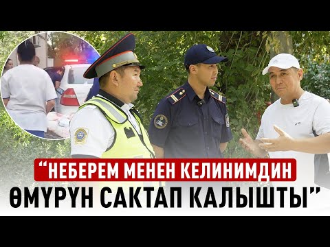 Видео: Тыгында көз жарган келинди куттуктап жол тескөөчүлөр келишти