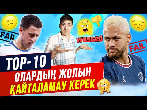 Видео: ТОП 10 ПРОВАЛ БОЛҒАН ТРАНСФЕРЛЕР