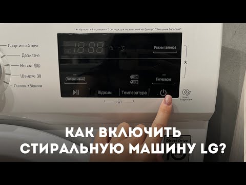 Видео: Как включить стиральную машину LG?