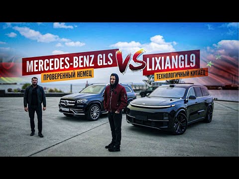 Видео: Наше китайское будущее! Li9 или Mercedes? Что выбираем?