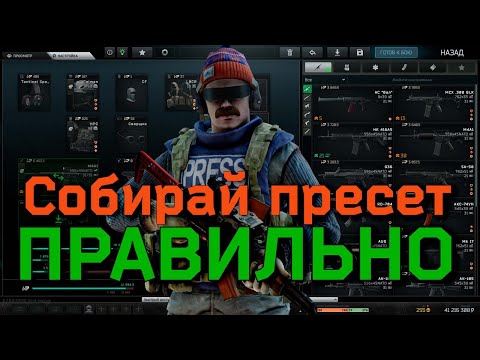 Видео: EFT: ARENA | Как собрать пресет в арене | Мета сборки, советы и фишки