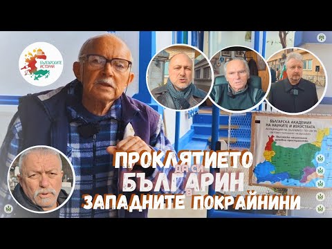Видео: Проклятието да си българин в Западните покрайнини. Разказ от Босилеград за България и българите.