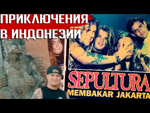 Видео: Приключения SEPULTURA в Индонезии в 1992 году: кошмары Макса Кавалеры, прерванный концерт и змеи